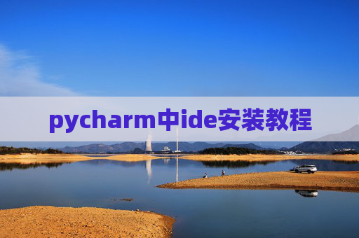 pycharm中ide安装教程 pycharm中ide安装教程